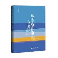 巴尔干联合思想与实践:1797~1948