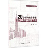 [M]20小时内教你看懂建筑装饰装修施工图-9787112176168