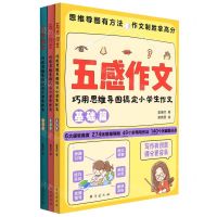 [N]五感作文(巧用思维导图搞定小学生作文共3册)-9787516832998