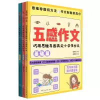 [N]五感作文(巧用思维导图搞定小学生作文共3册)-9787516832998