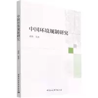 中国环境规制研究