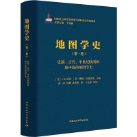 地图学史(第一卷)史前、古代、中世纪欧洲和地中海的地图学史