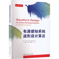 有源感知系统波形设计算法