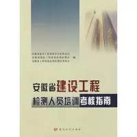 [M]安徽省建设工程检测人员培训考核指南(建设工程质量检测人员培训丛书)-9787807343080