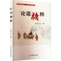 论语精粹