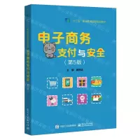 [N]电子商务支付与安全(第5版十三五职业教育国家规划教材)-9787121434419