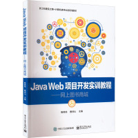 Java Web项目开发实训教程——网上图书商城