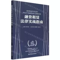 [N]融资租赁法律实战指南-9787522015491