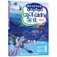 [N]海洋动物演化(精)/国家动物博物馆手绘科普长卷-9787115581211