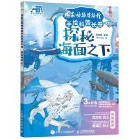 [N]探秘海面之下(精)/国家动物博物馆手绘科普长卷-9787115580900