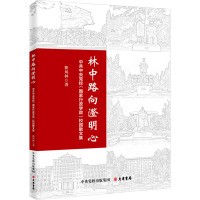 林中路向澄明心:中共中央党校(国家行政学院)散文集