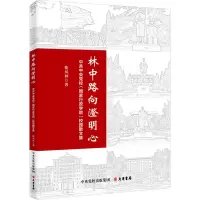 林中路向澄明心:中共中央党校(国家行政学院)散文集
