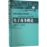 电子商务概论