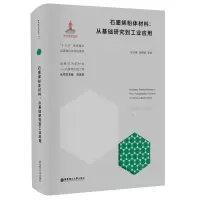石墨烯粉体材料:从基础研究到工业应用