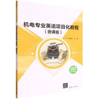 [N]机电专业英语项目化教程(微课版)-9787302574255