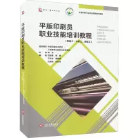平版印刷员职业技能培训教程(初级工中级工高级工全国印刷行业职业技能培训教材)