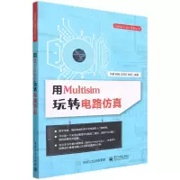 [N]用Multisim玩转电路仿真/玩转电子设计系列丛书-9787121435584
