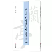 吴玉如大字兰亭序墨迹