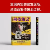 侯大利刑侦笔记8:旧案寻踪