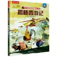 [N]揭秘西游记(精)/乐乐趣揭秘翻翻书系列-9787541768095