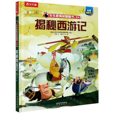 [N]揭秘西游记(精)/乐乐趣揭秘翻翻书系列-9787541768095