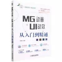 [N]MG动画+UI动效从入门到精通(全彩印刷)-9787111703907