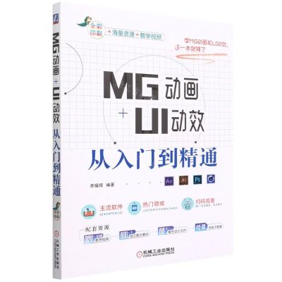[N]MG动画+UI动效从入门到精通(全彩印刷)-9787111703907