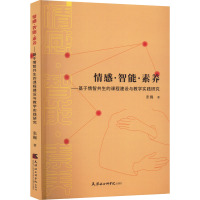 情感·智能·素养——基于情智共生的课程建设与教学实践研究