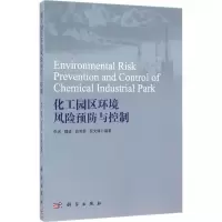 化工园区环境风险预防与控制