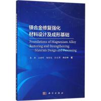 镁合金修复强化材料设计及成形基础