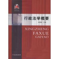 [M]行政法学概要-9787811405149