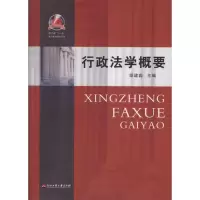 [M]行政法学概要-9787811405149