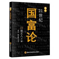 [N]增补21世纪国富论-9787515024844