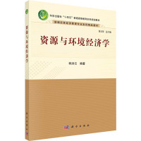 资源与环境经济学(新编农林经济管理专业本科精品教材科学出版社十四五普通高等教育本科规划教材)