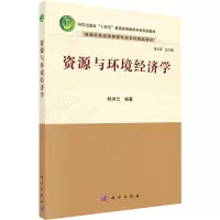 资源与环境经济学(新编农林经济管理专业本科精品教材科学出版社十四五普通高等教育本科规划教材)