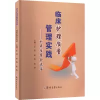 临床护理质量管理实践——如果质量会说话