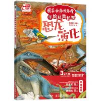 [N]恐龙演化(精)/国家动物博物馆手绘科普长卷-9787115579782