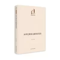 20世纪舞蹈文献阅读鉴赏(精)/文学与艺术书系/光明社科文库
