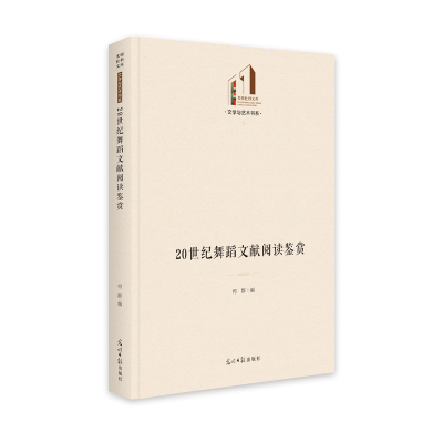 20世纪舞蹈文献阅读鉴赏(精)/文学与艺术书系/光明社科文库