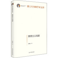 表意主义戏剧(精)/博士生导师学术文库