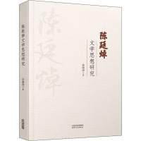 陈廷焯文学思想研究