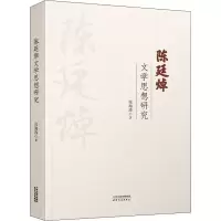 陈廷焯文学思想研究