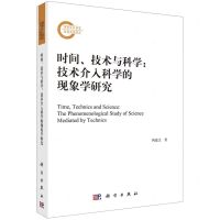 [N]时间技术与科学--技术介入科学的现象学研究-9787030681799