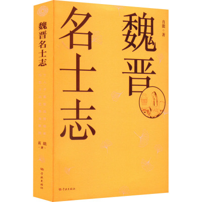 魏晋名士志