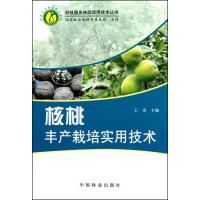 [M]核桃丰产栽培实用技术-9787503859410