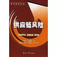 [M]供应链风险-9787310032860