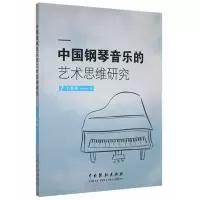 中国钢琴音乐的艺术思维研究