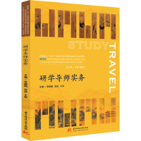研学导师实务