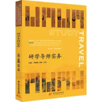 研学导师实务