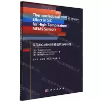[N]高温SiC MEMS传感器的热电特性-9787030724892